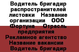 Водитель-бригадир распространителей листовки › Название организации ­ ООО “Фортуна“ › Отрасль предприятия ­ Рекламное агентство › Название вакансии ­ Водитель-бригадир распространителей листовки › Место работы ­ Ясенево › Подчинение ­ Старшему бригадиру. › Минимальный оклад ­ 72 000 › Максимальный оклад ­ 82 000 › Возраст от ­ 23 › Возраст до ­ 55 - Московская обл., Москва г. Работа » Вакансии   